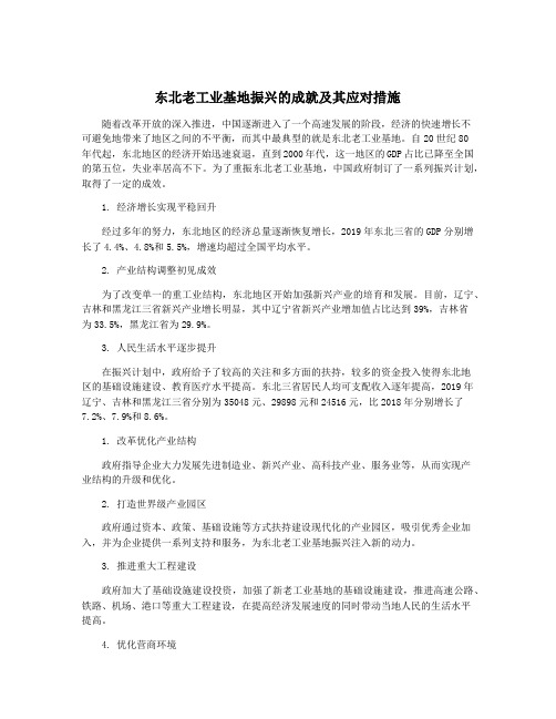 东北老工业基地振兴的成就及其应对措施