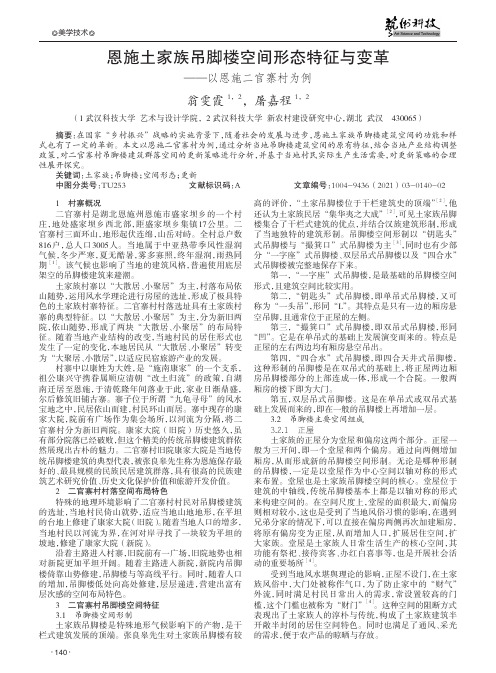 恩施土家族吊脚楼空间形态特征与变革——以恩施二官寨村为例