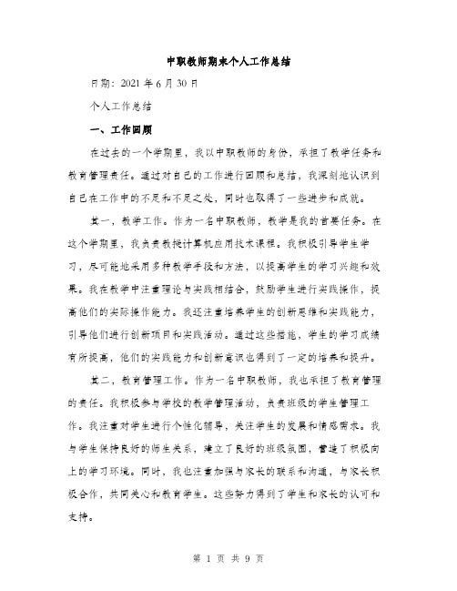 中职教师期末个人工作总结(4篇)