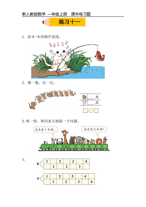 新人教版数学一年级上册课本练习题《练习十一》可编辑可打印