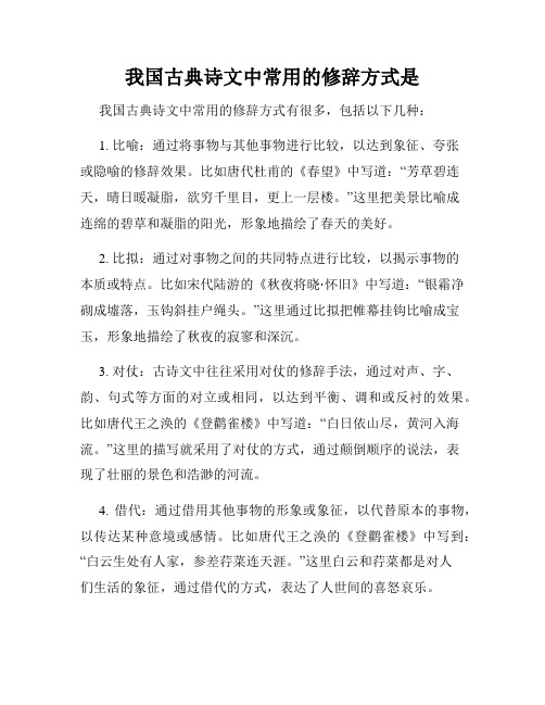 我国古典诗文中常用的修辞方式是