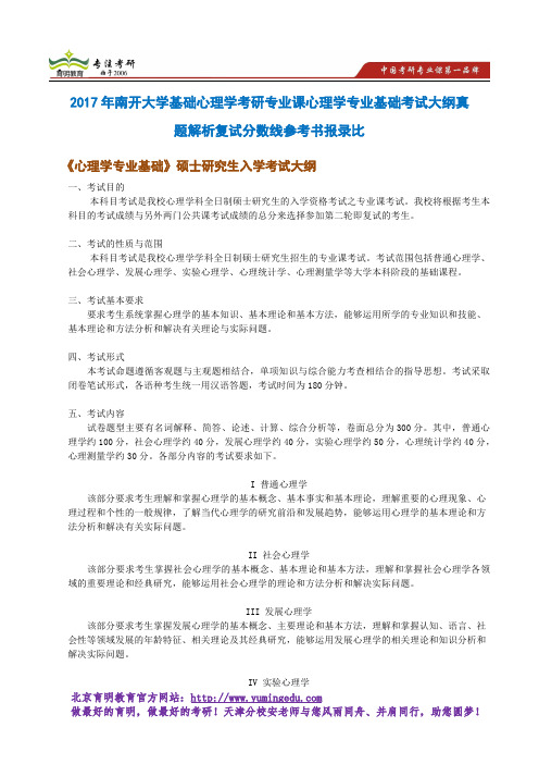 2017年南开大学基础心理学考研专业课心理学专业基础考试大纲真题解析复试分数线参考书报录比