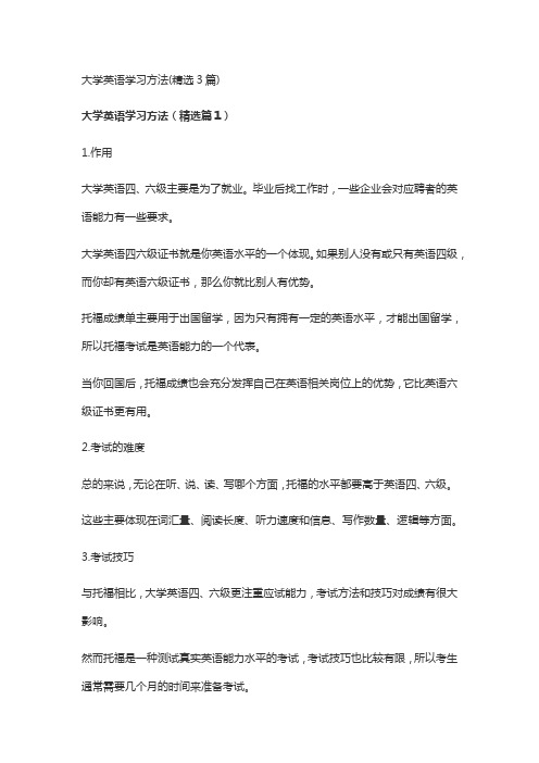 大学英语学习方法(精选3篇)