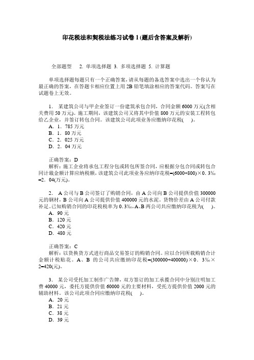 印花税法和契税法练习试卷1(题后含答案及解析)