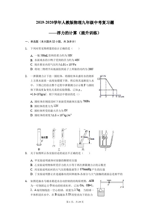 2019-2020学年人教版物理九年级中考复习题——浮力的计算(提升训练)