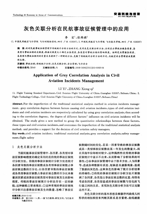 灰色关联分析在民航事故征候管理中的应用