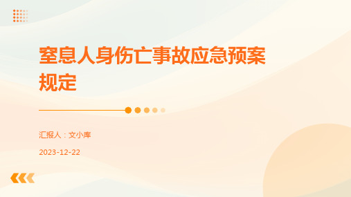 窒息人身伤亡事故应急预案规定