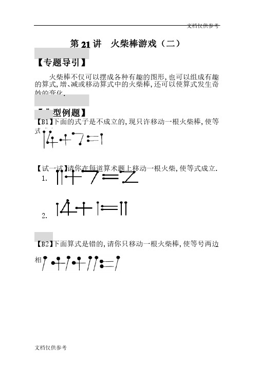 一年级奥数火柴棒游戏（二）-