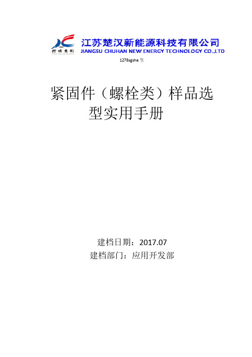 紧固件(螺栓类)样品选型实用手册-07.15 - 副本