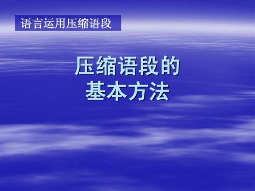 压缩语段的基本方法