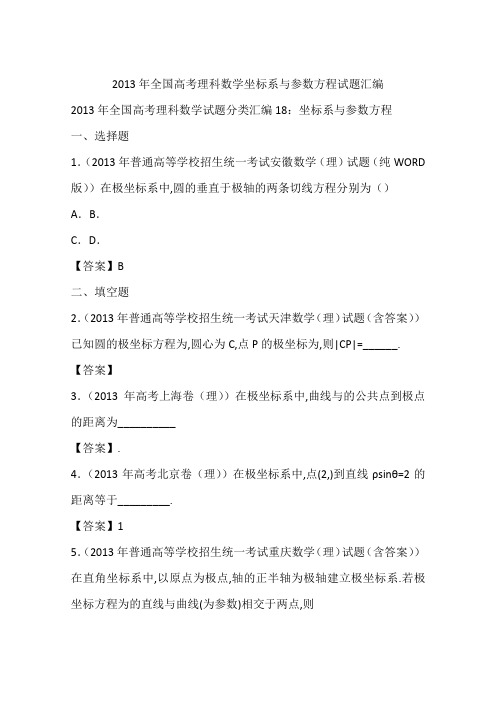 2013年全国高考理科数学坐标系与参数方程试题汇编