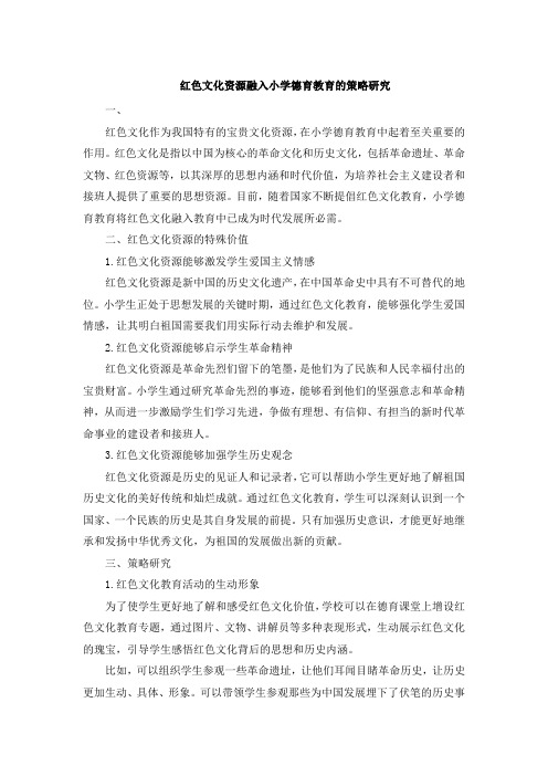 关于红色文化资源融入小学德育教育的策略研究 (2)