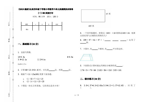 【2019最新】全真四年级下学期小学数学六单元真题模拟试卷卷(一)-8K直接打印