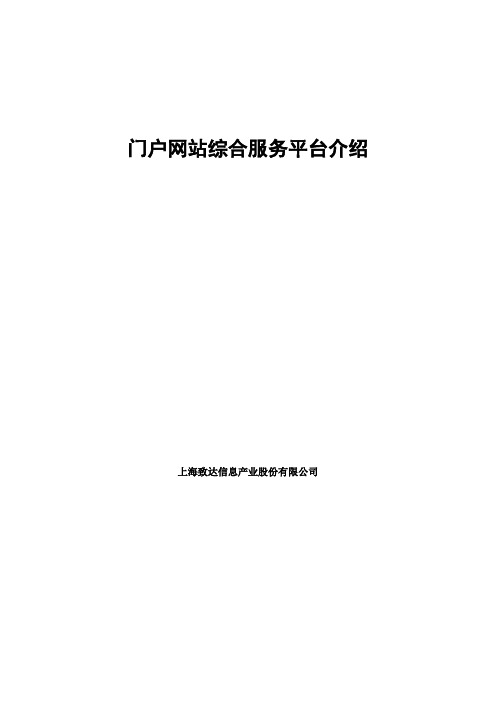 门户网站综合服务平台介绍