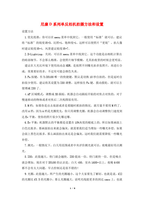 尼康D系列单反相机拍摄方法和设置