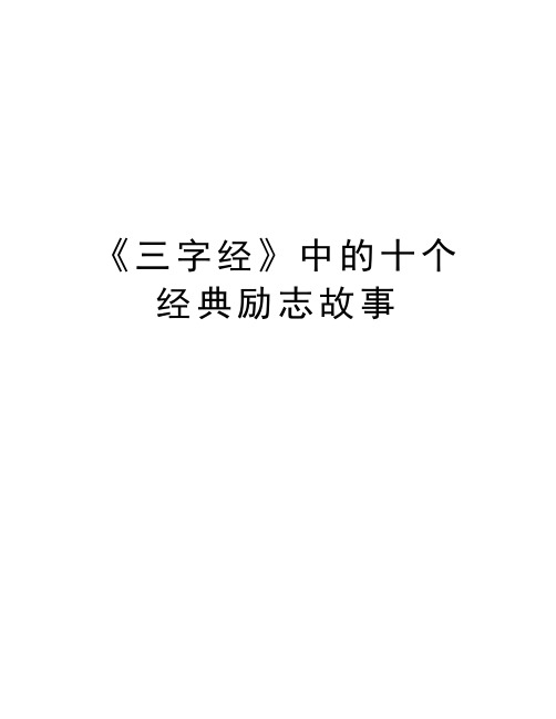 《三字经》中的十个经典励志故事复习课程