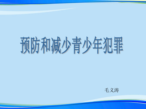 预防和减少青少犯罪.完整版PPT资料