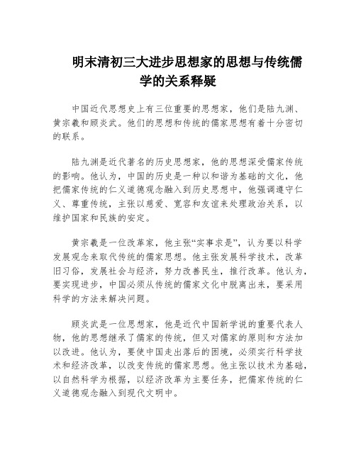 明末清初三大进步思想家的思想与传统儒学的关系释疑