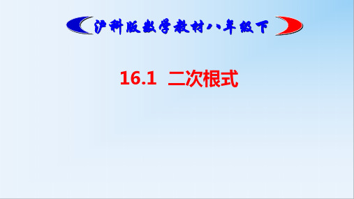 沪科版八年级下册数学第16章二次根式第一节《二次根式》参考课件