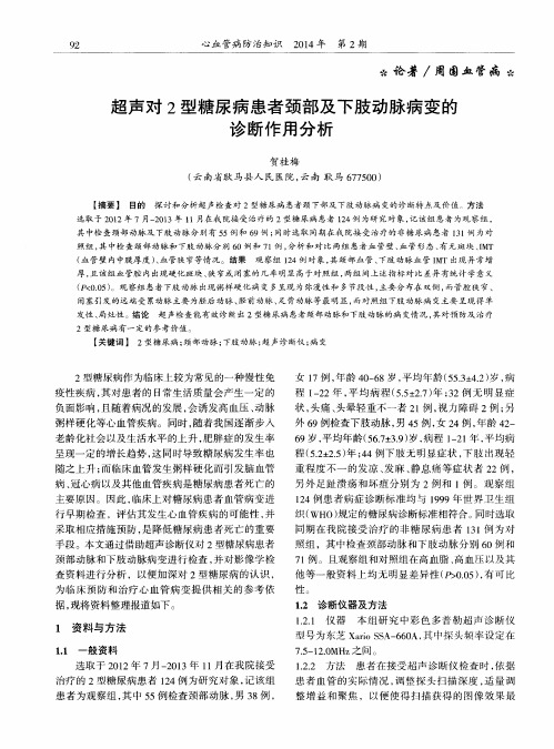 超声对2型糖尿病患者颈部及下肢动脉病变的诊断作用分析