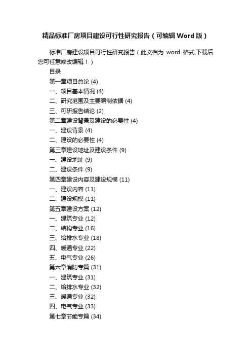 精品标准厂房项目建设可行性研究报告（可编辑Word版）