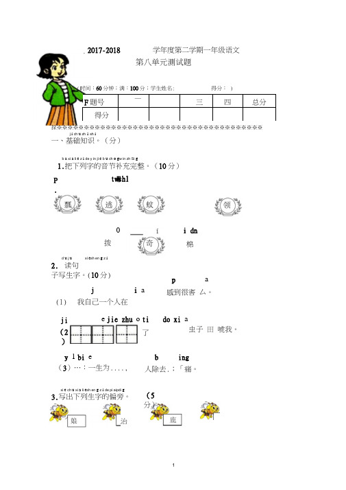 2017-2018学年部编人教版一年级语文下册第八单元测试卷(题)及答案