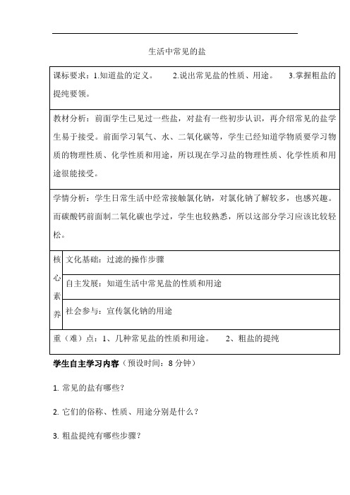 仁爱版初中化学九下 7.3 生活中常见的盐  教案 