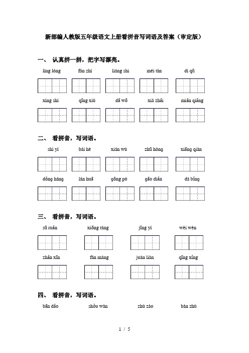 新部编人教版五年级语文上册看拼音写词语及答案(审定版)