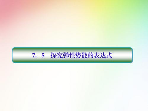 高中物理必修二 7-5探究弹性势能的表达式课件