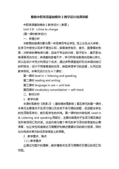 最新中职英语基础模块2教学设计说课讲解