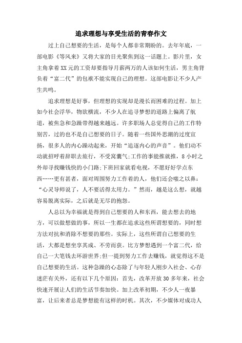 追求理想与享受生活的青春作文