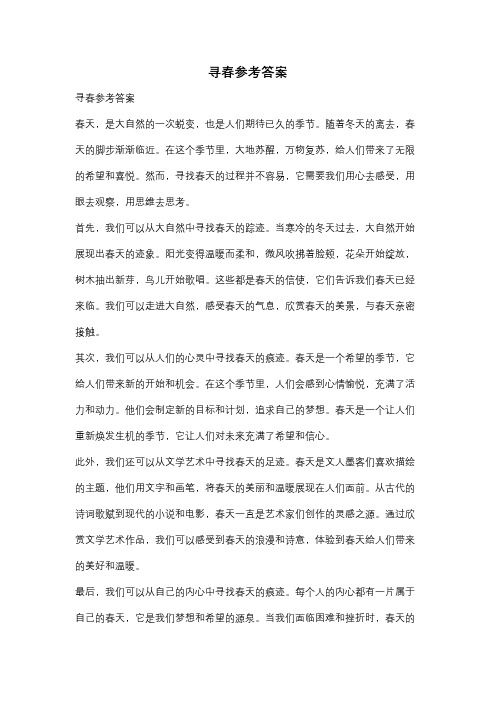 寻春参考答案