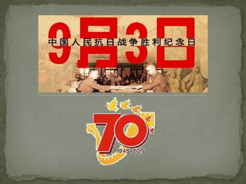 抗战胜利70周年主题班会 PPT