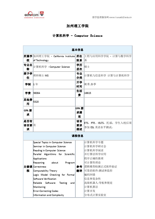 美国加州理工学院计算机科学硕士专业