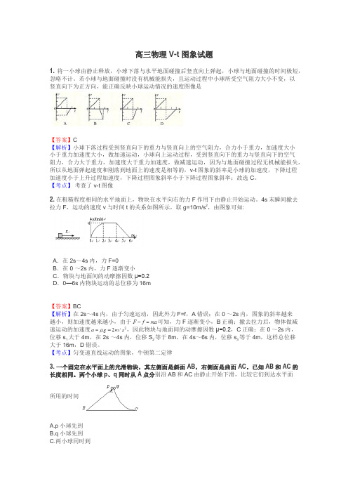 高三物理V-t图象试题
