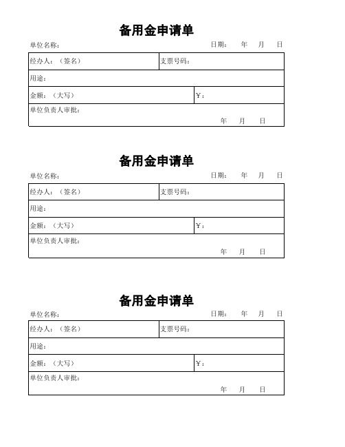 备用金申请单