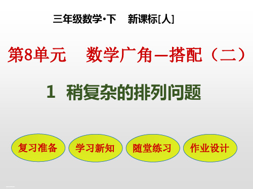 三年级下册课件:1 稍复杂的排列问题人教版PPT课件
