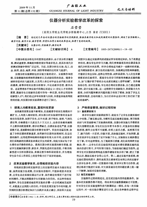 仪器分析实验教学改革的探索