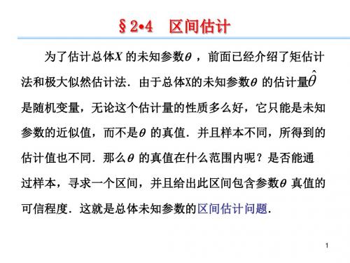 应用数理统计第二章参数估计(3)区间估计