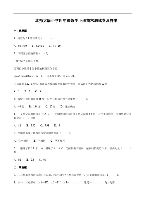 北师大版小学四年级数学下册期末测试卷及答案