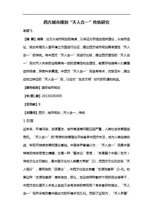 西方城市规划“天人合一”传统研究