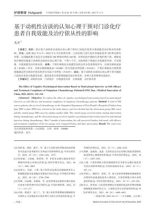 基于动机性访谈的认知心理干预对门诊化疗患者自我效能及治疗依从性的影响