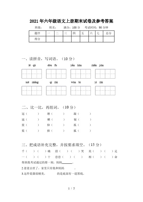 2021年六年级语文上册期末试卷及参考答案