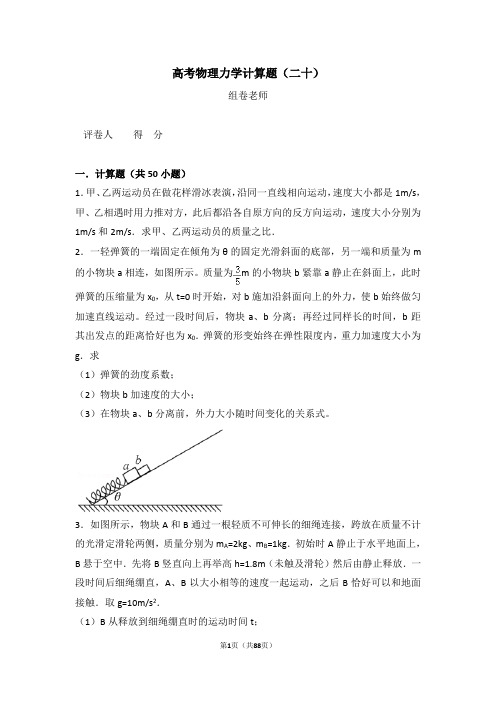 高考物理力学计算题(二十)含答案与解析