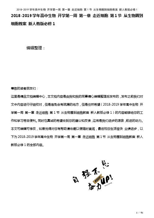 高中生物开学第一周第一章走近细胞第1节从生物圈到细胞教案新人教版必修1(2021年整理)