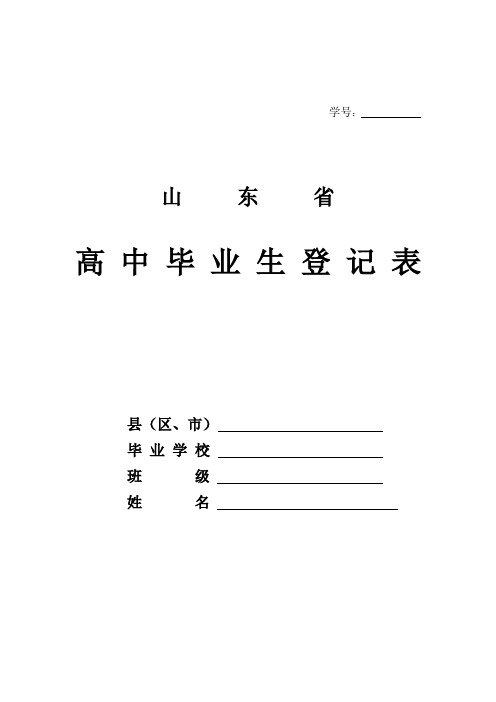 山东省普通高中学生登记表 