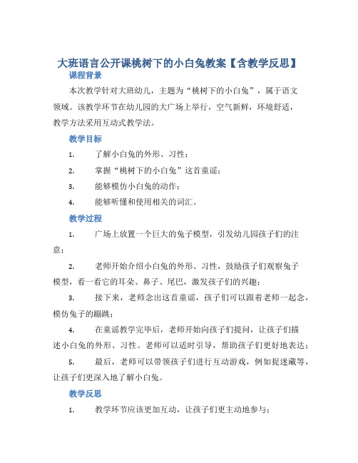 大班语言公开课桃树下的小白兔教案【含教学反思】