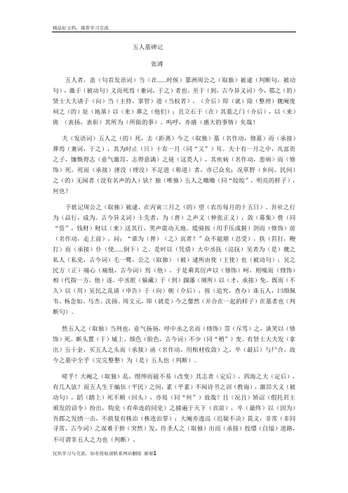 最新五人墓碑记(文章加点字词翻译)