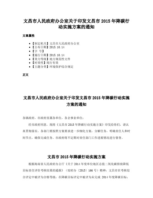 文昌市人民政府办公室关于印发文昌市2015年降碳行动实施方案的通知