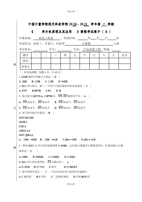 单片机试卷B和标准答案